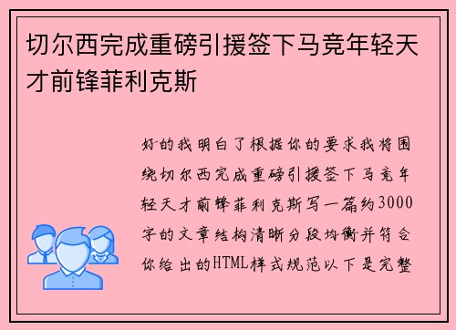 切尔西完成重磅引援签下马竞年轻天才前锋菲利克斯
