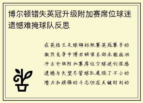 博尔顿错失英冠升级附加赛席位球迷遗憾难掩球队反思