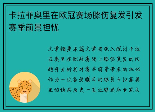 卡拉菲奥里在欧冠赛场膝伤复发引发赛季前景担忧