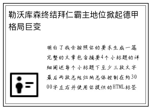 勒沃库森终结拜仁霸主地位掀起德甲格局巨变