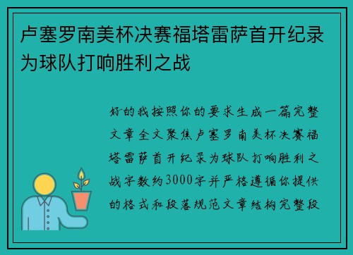 卢塞罗南美杯决赛福塔雷萨首开纪录为球队打响胜利之战