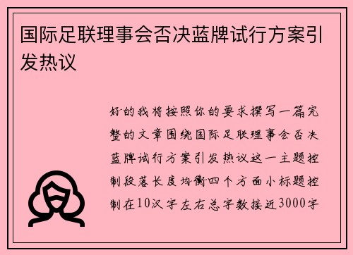 国际足联理事会否决蓝牌试行方案引发热议