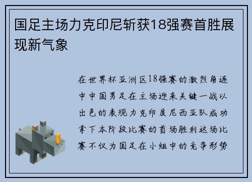 国足主场力克印尼斩获18强赛首胜展现新气象