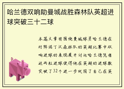 哈兰德双响助曼城战胜森林队英超进球突破三十二球