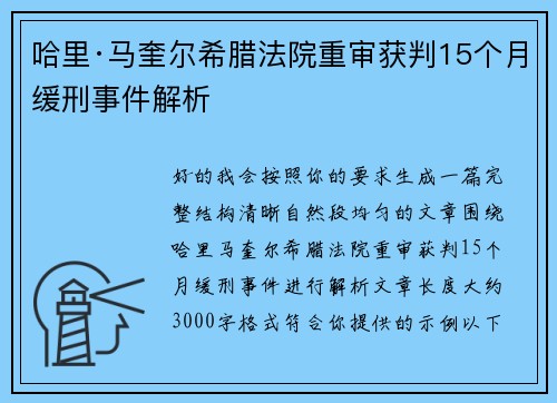 哈里·马奎尔希腊法院重审获判15个月缓刑事件解析