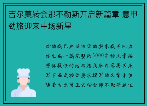 吉尔莫转会那不勒斯开启新篇章 意甲劲旅迎来中场新星