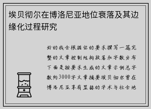 埃贝彻尔在博洛尼亚地位衰落及其边缘化过程研究