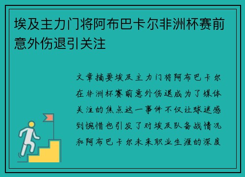 埃及主力门将阿布巴卡尔非洲杯赛前意外伤退引关注