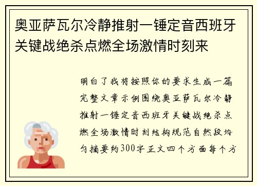 奥亚萨瓦尔冷静推射一锤定音西班牙关键战绝杀点燃全场激情时刻来