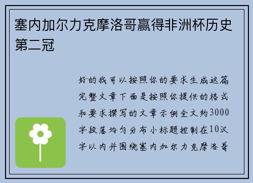 塞内加尔力克摩洛哥赢得非洲杯历史第二冠