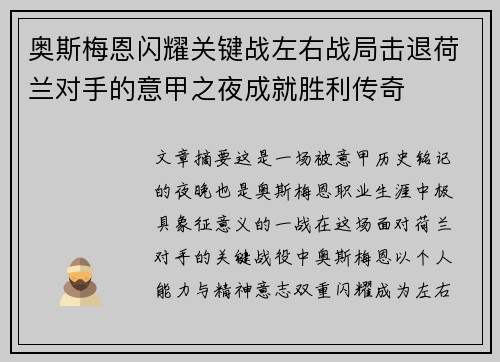 奥斯梅恩闪耀关键战左右战局击退荷兰对手的意甲之夜成就胜利传奇