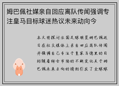 姆巴佩社媒亲自回应离队传闻强调专注皇马目标球迷热议未来动向今