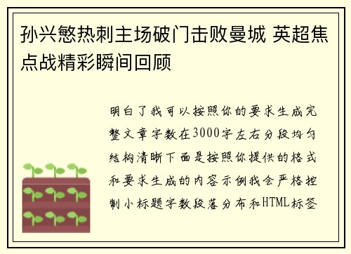孙兴慜热刺主场破门击败曼城 英超焦点战精彩瞬间回顾