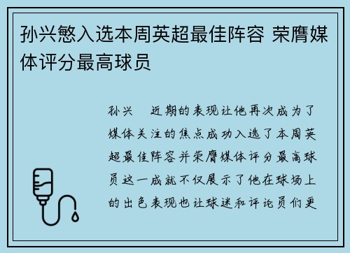 孙兴慜入选本周英超最佳阵容 荣膺媒体评分最高球员