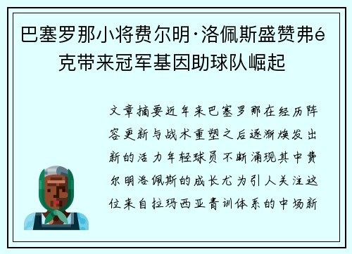 巴塞罗那小将费尔明·洛佩斯盛赞弗里克带来冠军基因助球队崛起