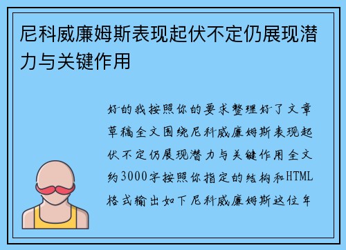 尼科威廉姆斯表现起伏不定仍展现潜力与关键作用