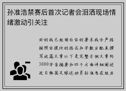 孙准浩禁赛后首次记者会泪洒现场情绪激动引关注 孙准浩禁赛后首次记者会泪洒现场情绪激动引关注