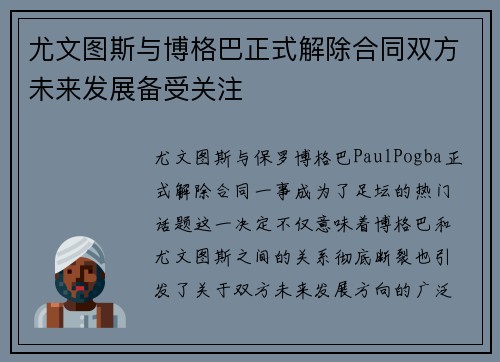 尤文图斯与博格巴正式解除合同双方未来发展备受关注