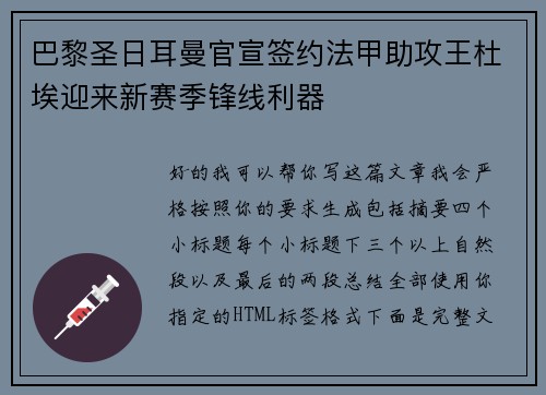 巴黎圣日耳曼官宣签约法甲助攻王杜埃迎来新赛季锋线利器