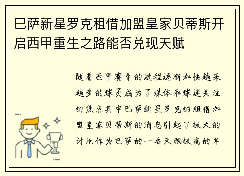 巴萨新星罗克租借加盟皇家贝蒂斯开启西甲重生之路能否兑现天赋
