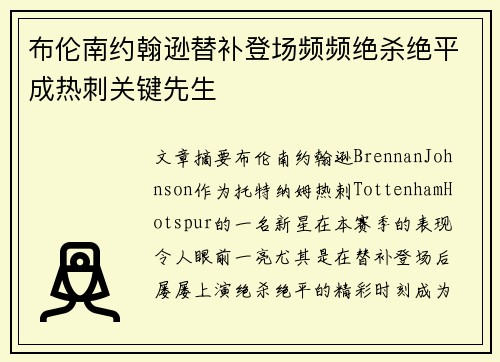 布伦南约翰逊替补登场频频绝杀绝平成热刺关键先生 布伦南约翰逊替补登场频频绝杀绝平成热刺关键先生