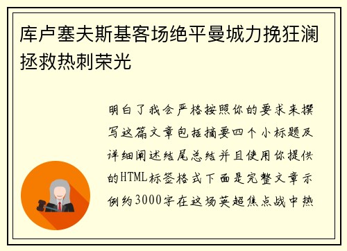 库卢塞夫斯基客场绝平曼城力挽狂澜拯救热刺荣光