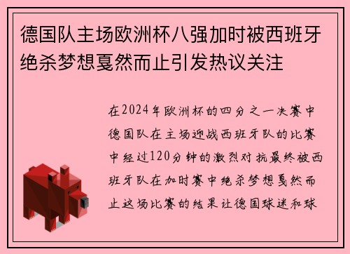 德国队主场欧洲杯八强加时被西班牙绝杀梦想戛然而止引发热议关注