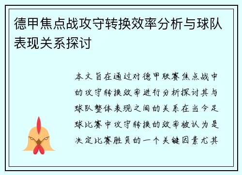 德甲焦点战攻守转换效率分析与球队表现关系探讨