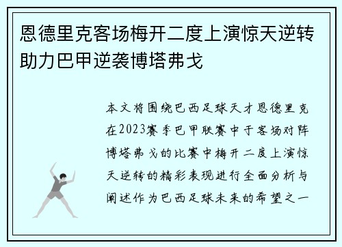 恩德里克客场梅开二度上演惊天逆转助力巴甲逆袭博塔弗戈