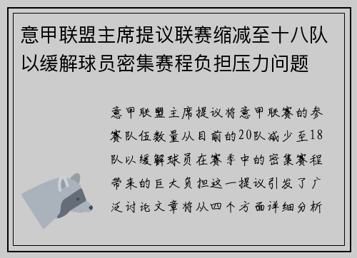 意甲联盟主席提议联赛缩减至十八队以缓解球员密集赛程负担压力问题 意甲联盟主席提议联赛缩减至十八队以缓解球员密集赛程负担压力问题