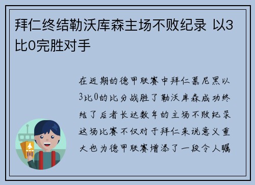 拜仁终结勒沃库森主场不败纪录 以3比0完胜对手 拜仁终结勒沃库森主场不败纪录 以3比0完胜对手