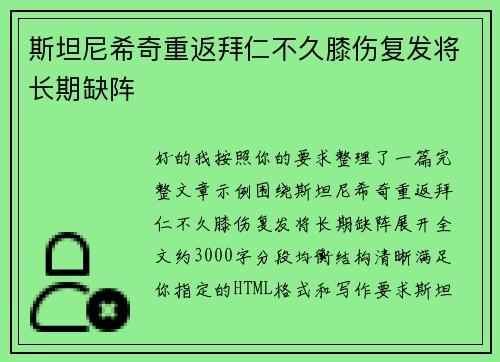 斯坦尼希奇重返拜仁不久膝伤复发将长期缺阵