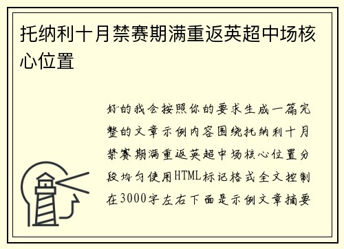 托纳利十月禁赛期满重返英超中场核心位置 托纳利十月禁赛期满重返英超中场核心位置
