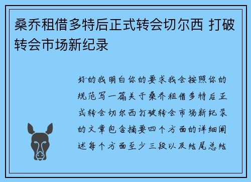 桑乔租借多特后正式转会切尔西 打破转会市场新纪录