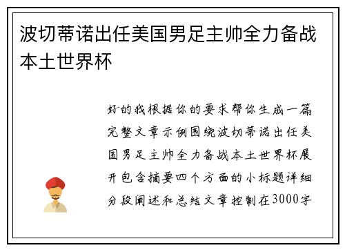 波切蒂诺出任美国男足主帅全力备战本土世界杯 波切蒂诺出任美国男足主帅全力备战本土世界杯