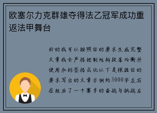 欧塞尔力克群雄夺得法乙冠军成功重返法甲舞台