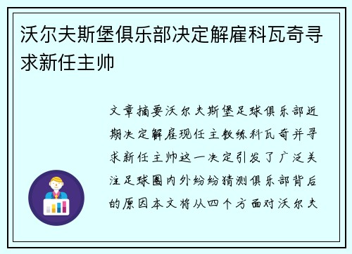 沃尔夫斯堡俱乐部决定解雇科瓦奇寻求新任主帅