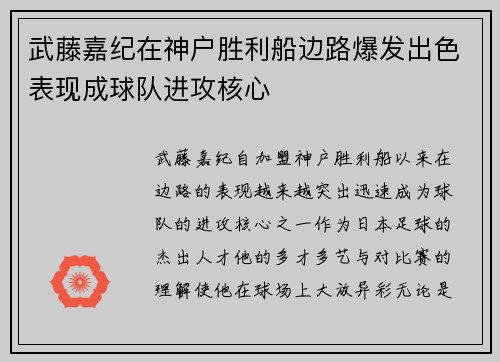 武藤嘉纪在神户胜利船边路爆发出色表现成球队进攻核心