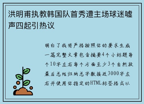 洪明甫执教韩国队首秀遭主场球迷嘘声四起引热议