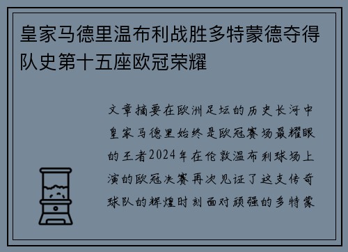 皇家马德里温布利战胜多特蒙德夺得队史第十五座欧冠荣耀