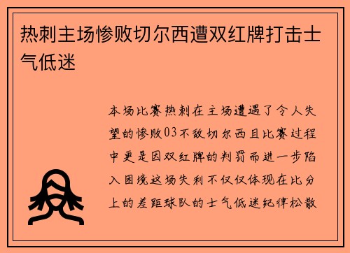 热刺主场惨败切尔西遭双红牌打击士气低迷