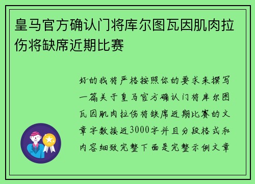 皇马官方确认门将库尔图瓦因肌肉拉伤将缺席近期比赛