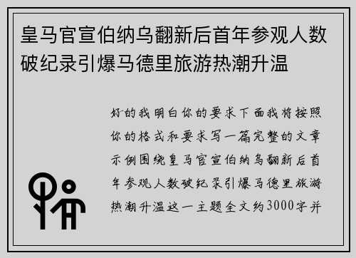 皇马官宣伯纳乌翻新后首年参观人数破纪录引爆马德里旅游热潮升温