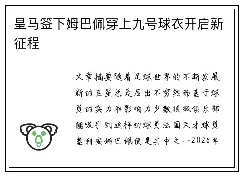 皇马签下姆巴佩穿上九号球衣开启新征程
