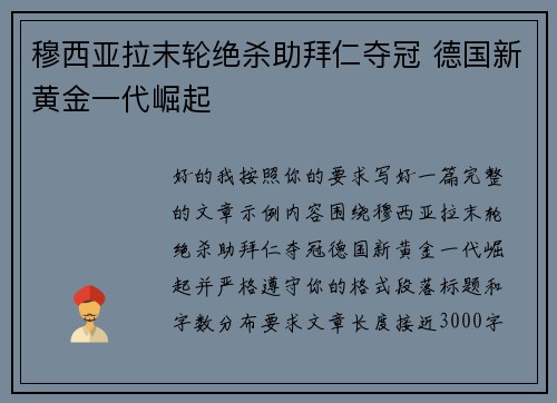 穆西亚拉末轮绝杀助拜仁夺冠 德国新黄金一代崛起