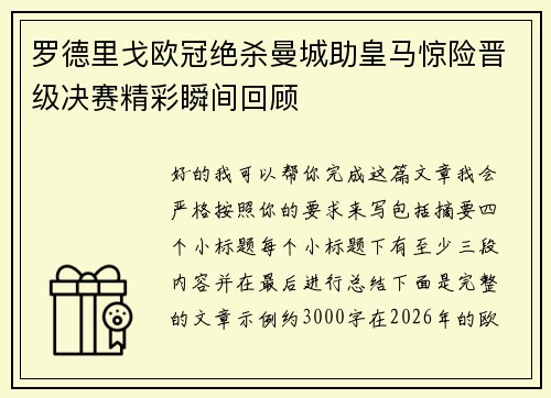 罗德里戈欧冠绝杀曼城助皇马惊险晋级决赛精彩瞬间回顾