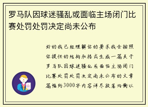 罗马队因球迷骚乱或面临主场闭门比赛处罚处罚决定尚未公布