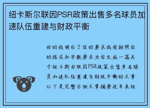 纽卡斯尔联因PSR政策出售多名球员加速队伍重建与财政平衡
