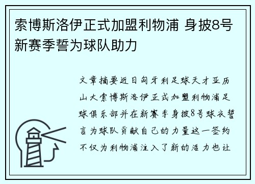索博斯洛伊正式加盟利物浦 身披8号新赛季誓为球队助力