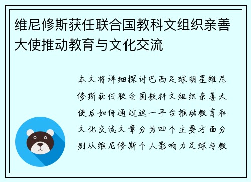维尼修斯获任联合国教科文组织亲善大使推动教育与文化交流